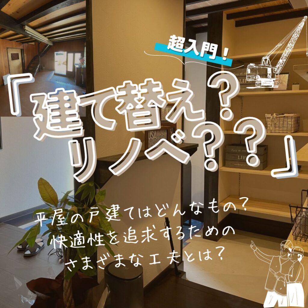 [建て替え＆リノベ]平屋の戸建てはどんなもの？快適性を追求するためのさまざまな工夫とは？