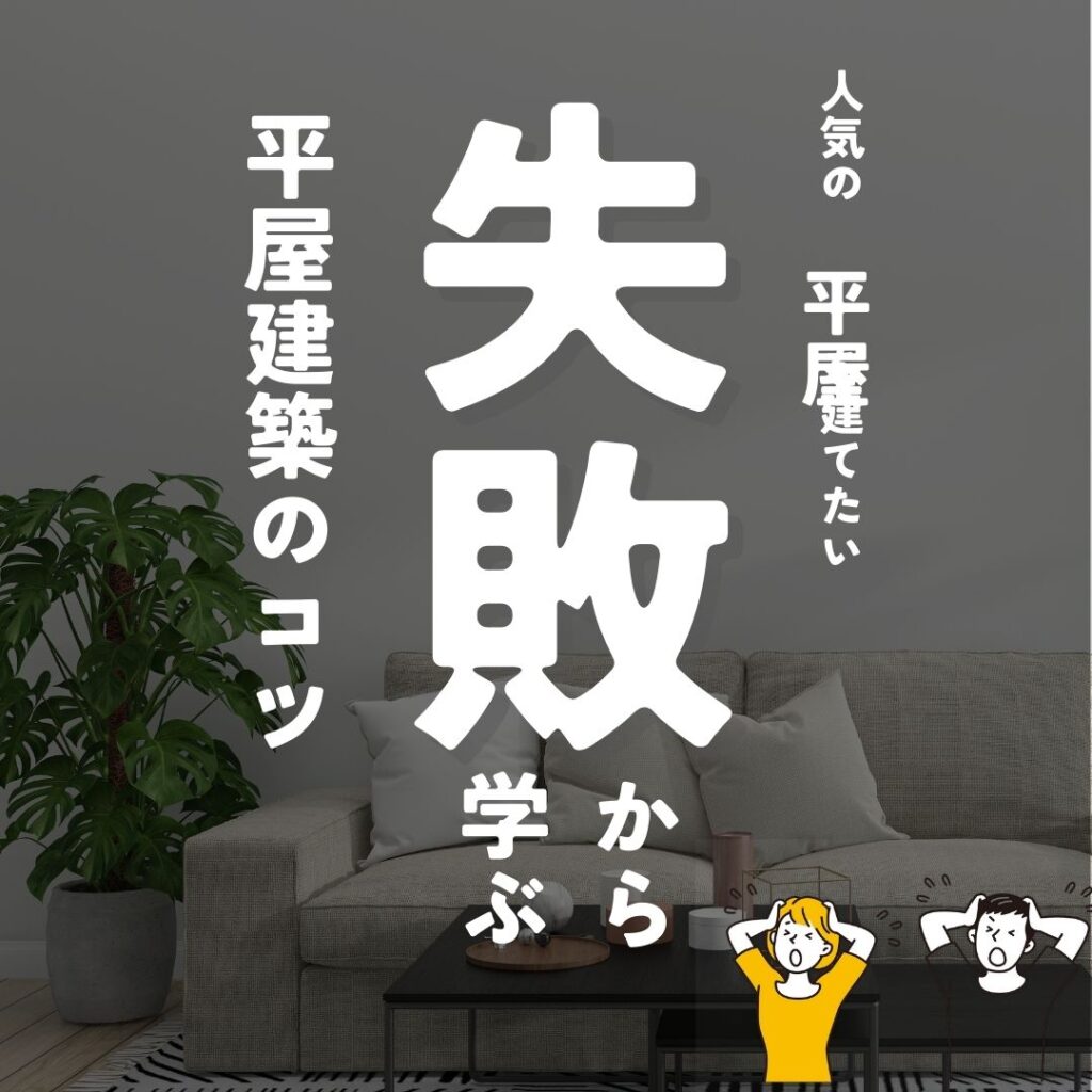 山梨で！人気の平屋を建てたい～失敗例から学ぶ平屋建築のコツ