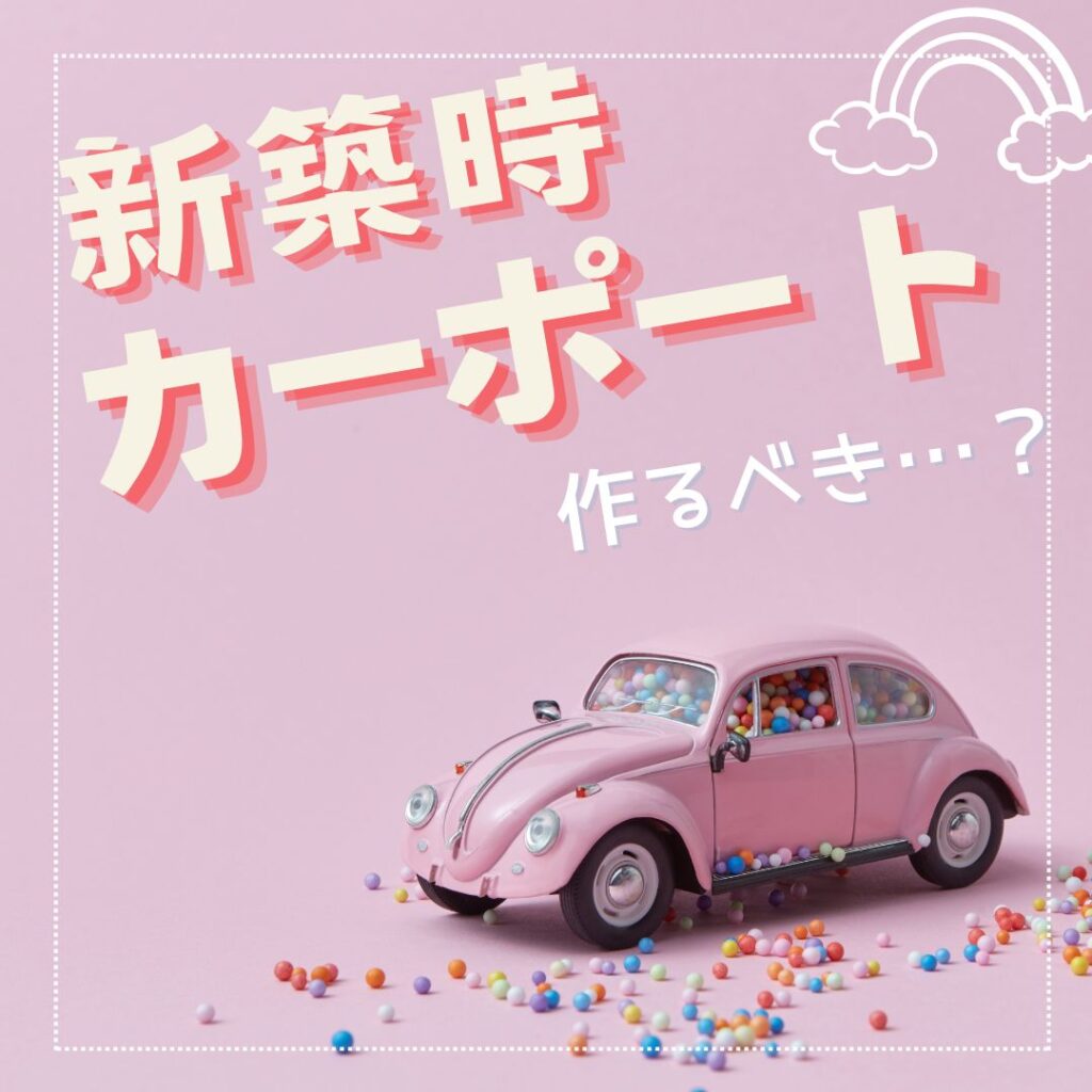 [山梨×外構]新築時にカーポートを作るべき・・・？