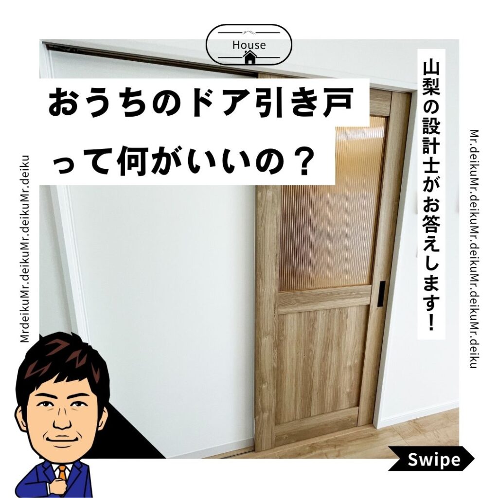 [山梨の設計士が考える]お家のドアって本当に引き戸がいいの？にお答えします！